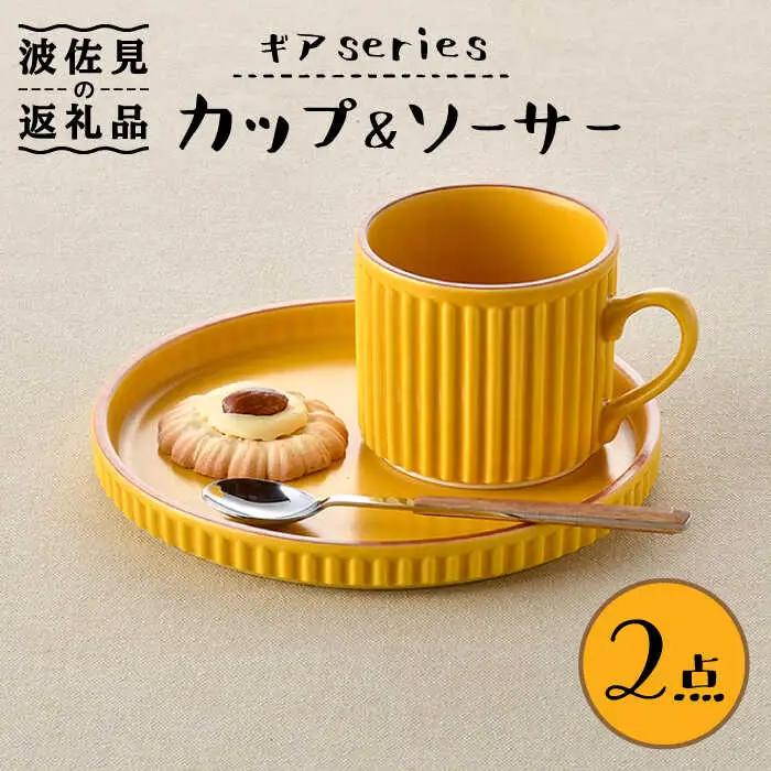 【波佐見焼】ギアシリーズ カップ＆ソーサー マスタード プレート マグカップ 17.5cm 6寸 食器 皿 【大新窯】 [DC117]  波佐見焼