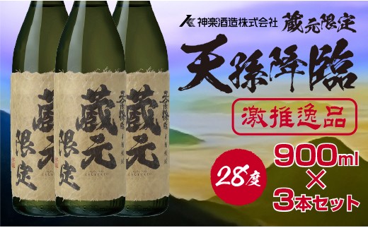 
神楽酒造 本格焼酎「蔵元限定天孫降臨28度」天孫降臨 900ｍｌ 3本セット 限定品＜1.6-15＞
