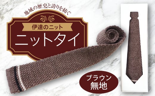 ネクタイ（ニット）ブラウン 無地   メンズファッション メンズ 服 ファッション F20C-027