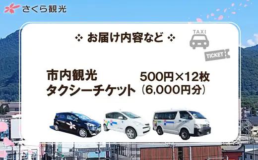 市内観光タクシーチケット500円×12枚【100P8407】【 さくら観光】