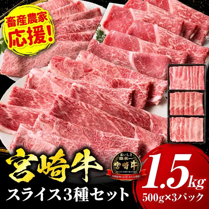 「畜産農家応援」 宮崎牛 スライス3種セット（肩ロース・ウデ・モモ）合計1.5kg 宮崎牛 スライス セット 牛肉 肉 肩ロース ウデ モモ すき焼き しゃぶしゃぶ 肉じゃが 内閣総理大臣賞 プレゼント 贈答 贈り物 ギフト_kn085-003