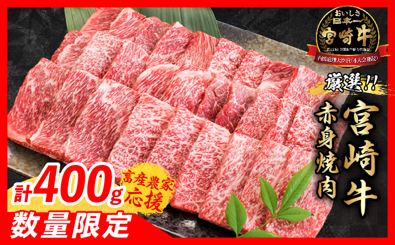 【7月配送】【畜産農家応援】数量限定 厳選 宮崎牛 赤身 焼肉 計400g 牛肉 国産 焼き肉 BBQ 鉄板焼き バーベキュー 人気 黒毛和牛 肩ウデ モモ A4 A5 等級 ギフト 贈答 小分け 食