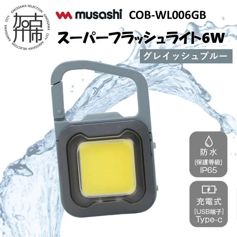 musashi COB-WL006GB 充電式スーパーフラッシュライト6W[グレイッシュブルー]《 ムサシ 充電式 LED スーパーフラッシュライト ライト 防水 アウトドア 防犯 災害 》【108004O000_06】