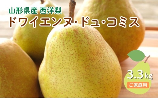 西洋梨（ドワイエンヌ・ドュ・コミス ）３.３ｋｇ　ご家庭用　0075-2606