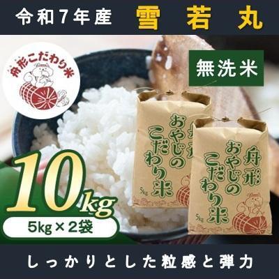 ふるさと納税 舟形町 【無洗米】雪若丸10kg(5kg×2袋)　令和7年産米