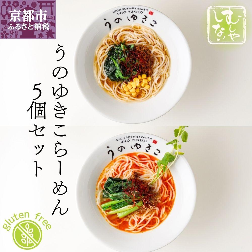 【ふるさと納税】【むしやしない】豆乳パティシエうのゆきこ らーめんセット（醤油2袋・担々麺3袋） | 京都 一乗寺 豆乳 ラーメン グルテンフリー ヴィーガン アレルギー対応 人気 おすすめ 簡単 便利 お取り寄せ 通販 ふるさと納税