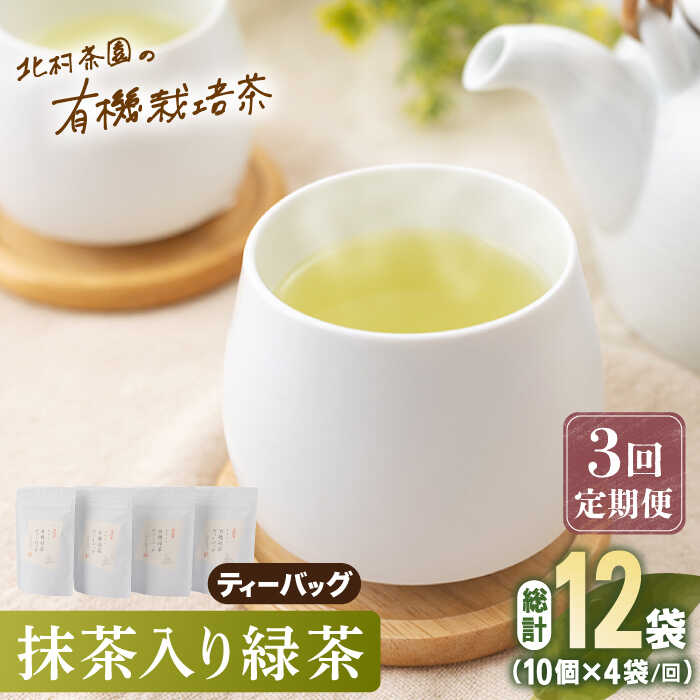 【ふるさと納税】【全3回定期便】「こだわり 有機栽培茶」 抹茶 入り 有機緑茶 ティーバッグ 計12袋 (4袋/回)【北村茶園・茶の間】[QAD010] 緑茶 ティーバッグ お茶 ティーバッグ 茶葉 日本茶 有機栽培 オーガニック ティーパック ギフト 4万円 40000円