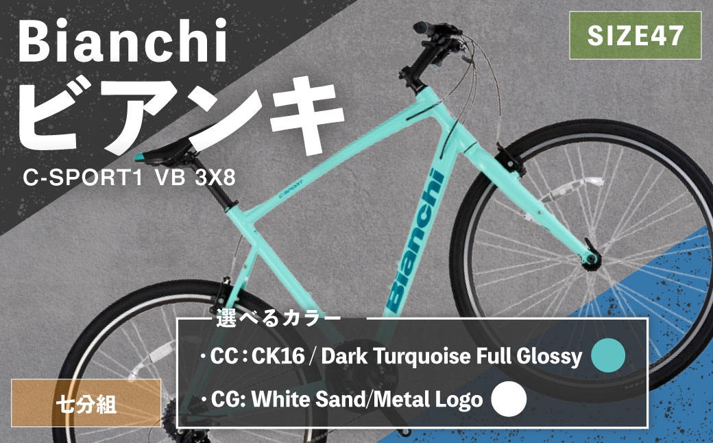 
                  ＜ R8年熊本地震復興支援 ＞【 選べるカラー 】 Bianchi ビアンキ C-SPORT1 VB 3X8 YTB53C47 自転車 スポーツバイク ロードバイク クロスバイク 通勤 通学 街乗り フィットネスライド スポーティ デザイン 日常使い
                