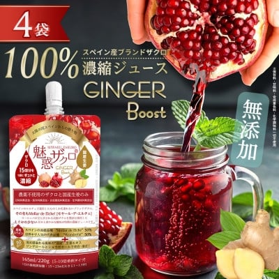 
            魅惑ザクロ GINGER Boost(福岡県返礼品)＜4袋入り＞【1696148】
          
