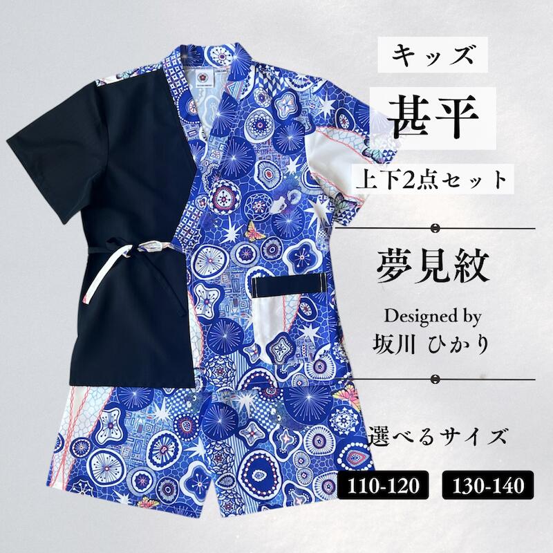 【ふるさと納税】[KUTANI×KIMONO] キッズ甚平 上下2点セット 夢見紋 (選べるサイズ：110-120cm/130-140cm) 浴衣 服 ギフト 石川県 小松市 018051【デクシオーラ株式会社】