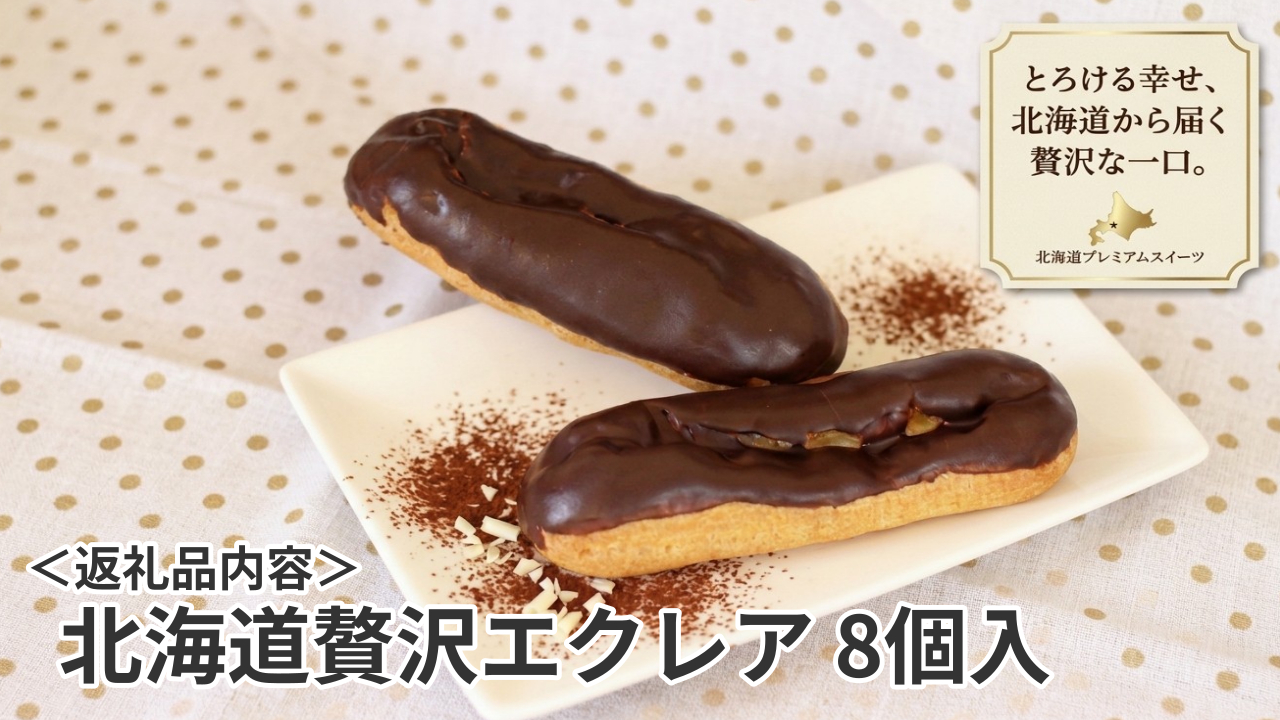 北海道 贅沢エクレア 8個 北海道産生クリーム 乳脂肪分47% カスタード ベルギー製法 チョコレート 冷凍 個包装 コクボ 大地の歓 スイーツ デザート 洋菓子 お菓子 おやつ 自宅用 ご褒美 お取