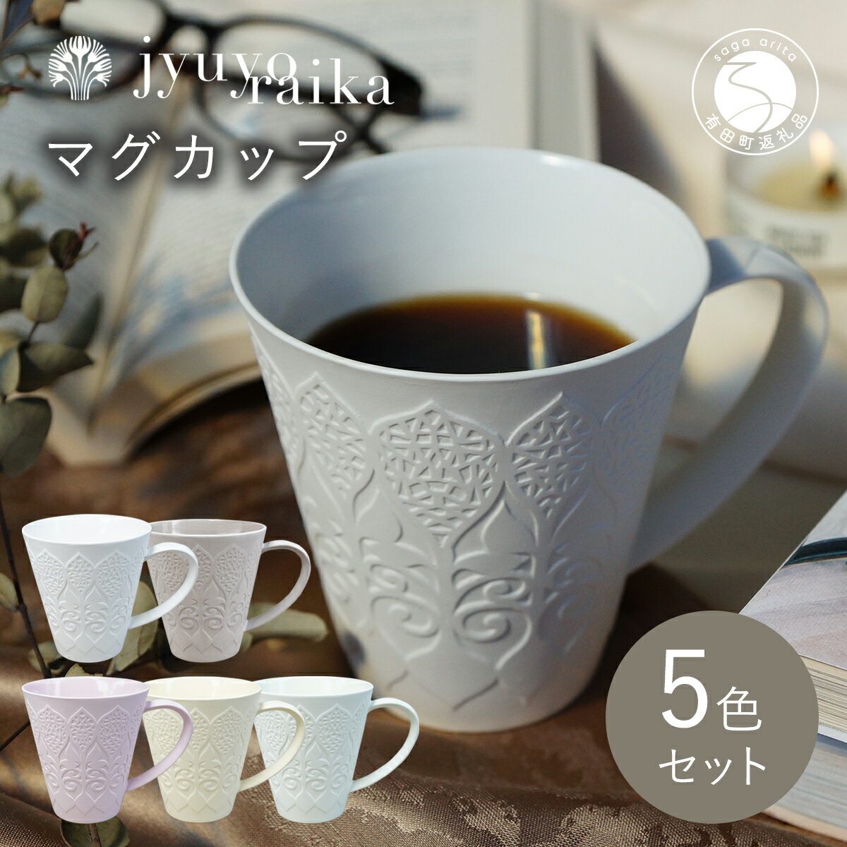 【ふるさと納税】有田焼 樹葉蕾花 マグカップ 5色セット【アイボリー・グレー・ピンク・イエロー・グリーン】ワークショップワイズケイ モダン オシャレ ギフト マグ 切り紙 矢口加奈子 コラボ A60-45