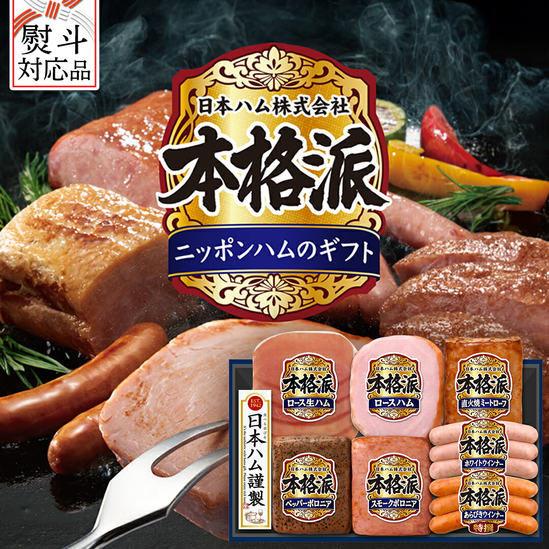 【ふるさと納税】【 熨斗 対応品 】 日本ハム 筑西工場 本格派 ギフトセットC 肉 にく 贈答 ギフト 詰め合わせ ハム ソーセージ ウィンナー 生ハム 焼豚 お中元 お歳暮