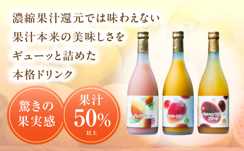 驚きの果実感！トロピカルフルーツドリンク3本セット（マンゴー・グァバ・パッションフルーツ）各720ml【宮崎果汁株式会社】_K021-005