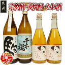 【ふるさと納税】【新春福袋★2025】芋焼酎・麦焼酎・たね酒4本セット - 芋焼酎 麦焼酎 千本桜 特別仕込み 駒 たね酒 900ml瓶 720ml瓶 計4本セット 送料無料 MK-3506-F2025【宮崎県都城市は2年連続ふるさと納税日本一！】