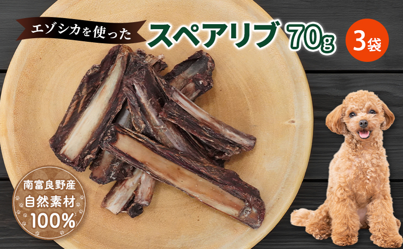 犬 おやつ 歯磨き 【肉付きスペアリブ 70g×3袋】 ストレス解消 森のジビエ 鹿肉 ペットフード 猫 愛犬 動物 犬 ドッグ ペット フード 餌 エサ おやつ 乾物 ごはん ご飯 間食 ご褒美 ペット関係