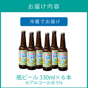 【予約：2025年8月下旬から順次発送】【期間限定】 オホーツクビール 「まるごと北海道」 6本セット ( 地ビール 限定 飲料 お酒 ビール 瓶ビール 北海道 ) 【028-0021-2025】