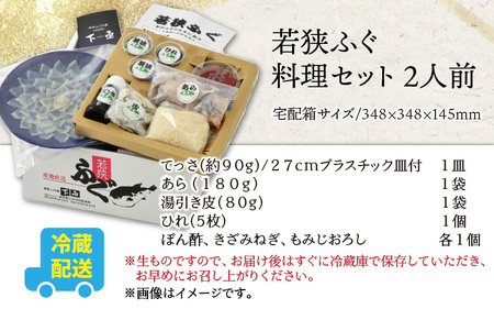 【着日指定】 【冷蔵でお届け】 若狭ふぐ 料理 セット 2人前 [C-005002]　
