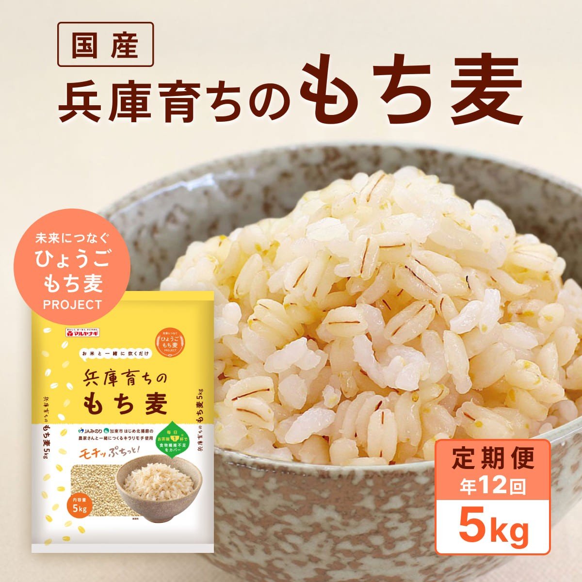 
            【定期便12回発送】兵庫育ちのもち麦5kg　[食物繊維 もちむぎ キラリモチ 国産 健康 加東市]
          