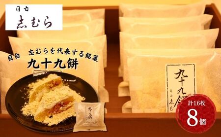 和菓子 九十九餅 きな粉 志むら 目白 和菓子【8個 16枚入】【冷蔵】