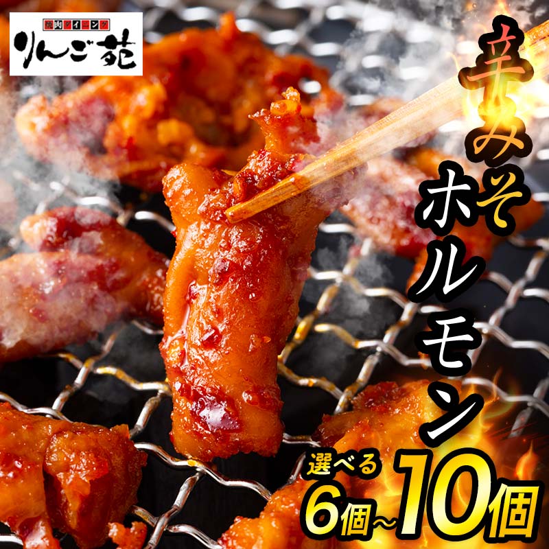 【ふるさと納税】《選べる容量》 【りんご苑】伝統の味 辛みそホルモン 1.2kg(200g×6)／1.6kg(200g×8)／2kg(200g×10) 国産豚大腸使用！ F2Y-6190var