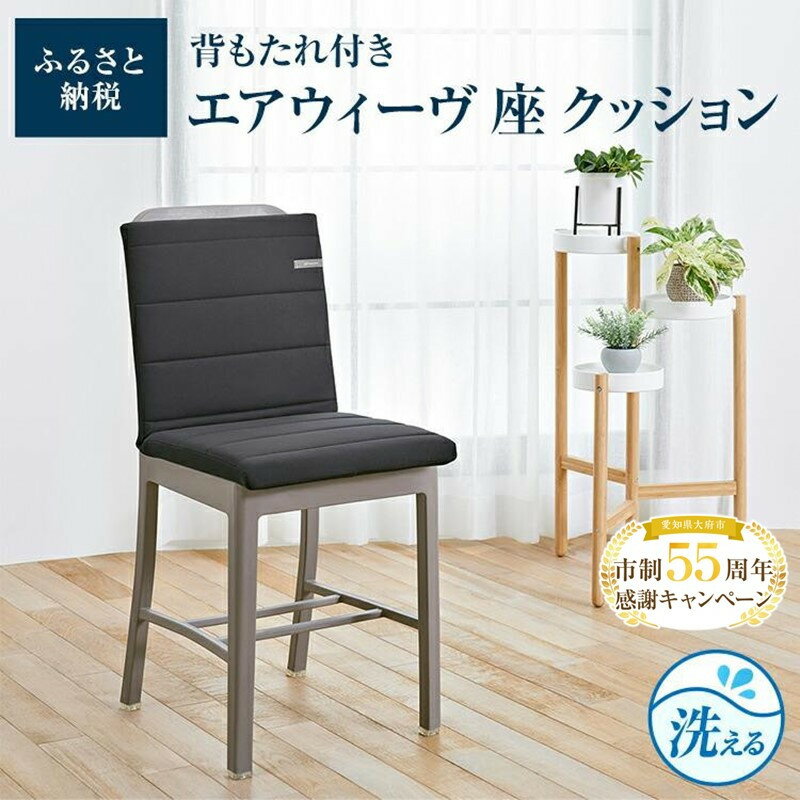 エアウィーヴ 座 クッション 洗える 椅子 椅子用 いす 背もたれ スクエア 四角 運転 テレワーク オフィス 腰 腰痛 おしゃれ 日本製 エアウィーブ エアーウィーブ エアーウィーヴ airweave 人気 おすすめ | 新生活 一人暮らし