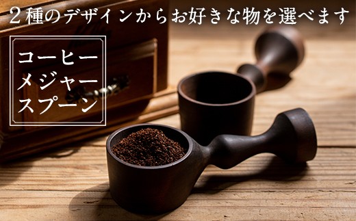 
No.399 選べる！木製コーヒーメジャースプーン＜日本製＞日本製 国産 工芸品 コーヒー キッチン 食器 カトラリー テーブルウェア スプーン インテリア 木製 手作り 手彫り 草木染 草木染め ギフト 贈答 記念日 プレゼント【GURI工房】
