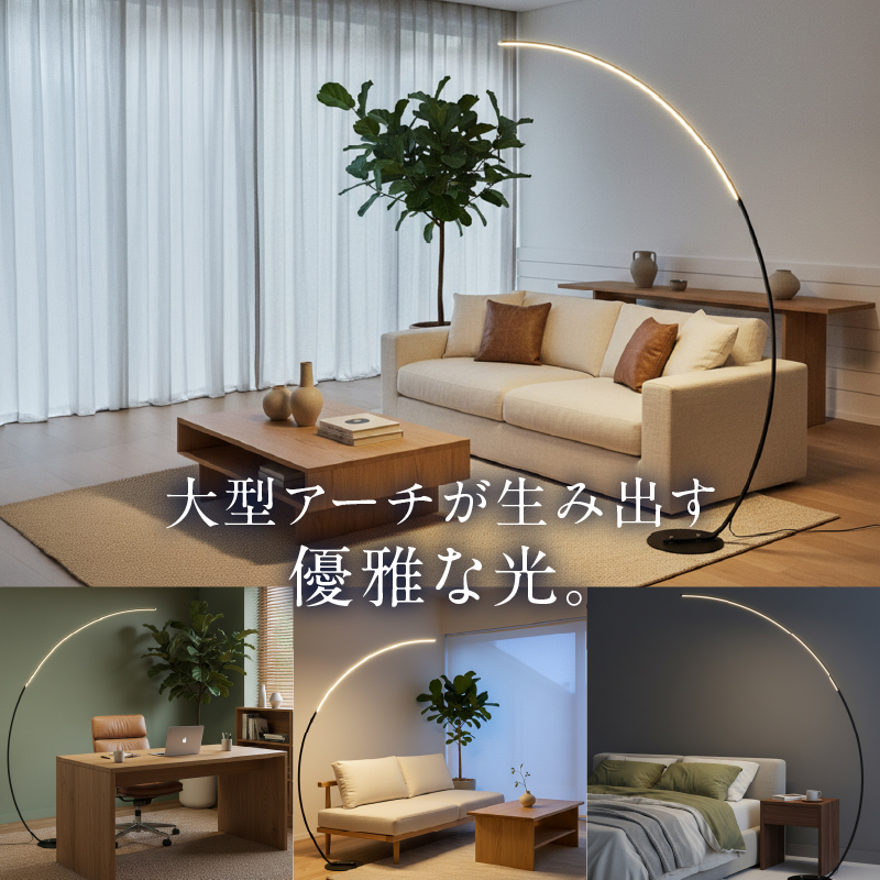 大型アーチが生み出す優雅な光。リビングやラウンジに最適なスタンドライト｜でんらい stand012 LED アーチ スタンドライト 照明 選べる カラー ブラック ホワイト ライト フロアライト フロ