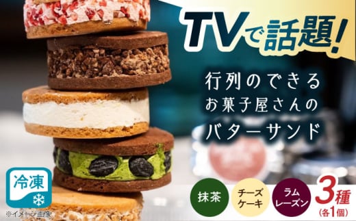 キラキラヒカルバターサンドBセット 3個入 滋賀県長浜市/株式会社CLUB MAISON [AQAO005]バターサンド キラキラヒカル バタークリーム サブレ セット 食べ比べ お菓子 おかし おやつ デザート スイーツ 焼き菓子 贅沢 有名店 人気 特産品 産地直送 お取り寄せ 人気 プレゼント ギフト 贈答