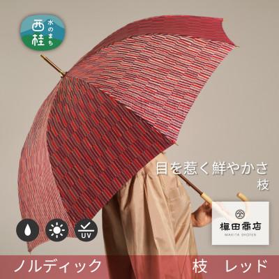 ふるさと納税 西桂町 婦人長傘　ノルディック枝(レッド)槙田商店の傘職人が作る北欧テイストの高品質でおしゃれな晴雨兼用雨傘
