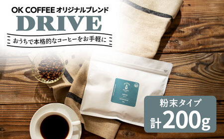 「DRIVE」コーヒー 粉 200gオリジナルブレンド 自家焙煎 吉野ヶ里町/OK COFFEE Saga Roastery コーヒー 珈琲 粉末 飲料 [FBL044]