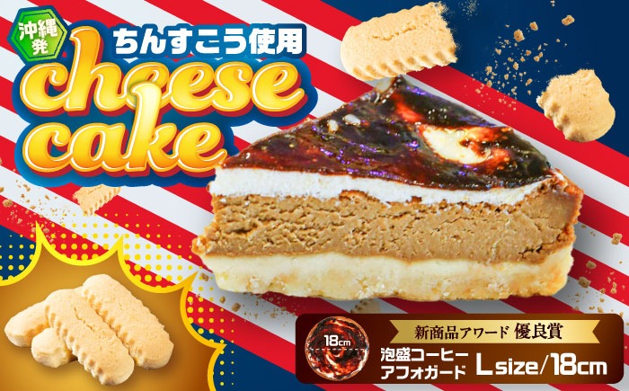 コザの町から生まれたチーズケーキ『泡盛コーヒーアフォガード』Lホール (18cm / 680g) チーズケーキ ケーキ 冷凍 取り寄せ ギフト 沖縄市 / 株式会社ファーストマーク[BCBR008]