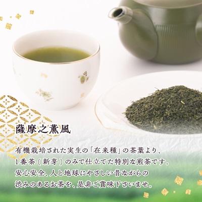 ふるさと納税 枕崎市 一番茶のみ使用!有機栽培緑茶“薩摩之薫風”【100g×3袋】 A3-272 |  | 01