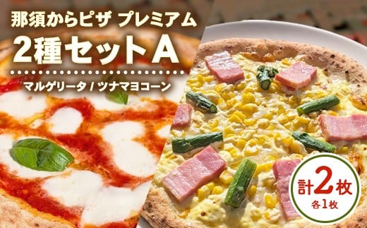 10-50 那須からピザ  プレミアム 2種セットA（マルゲリータ・ツナマヨコーンピザ 各1枚） ｜ ピザ ピッツァ チーズ 冷凍 手作り 食べ比べ おすすめ セット