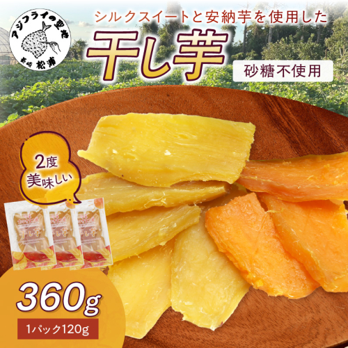 【無添加・砂糖不使用】干し芋120g×3パック( シルクスイート 安納芋 干し芋 いも 芋 無添加 砂糖不使用 )【A7-083】