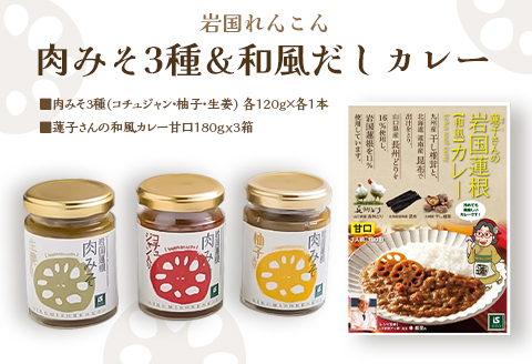 蓮根 肉みそ 3種( コチュジャン 柚子 生姜 )＆和風だしカレー3箱 セット / 和風カレー レトルトカレー カレー 甘口 ピリ辛 ご飯のお供 おかず 詰め合わせ 食べ比べ おにぎり ギフト プレゼ