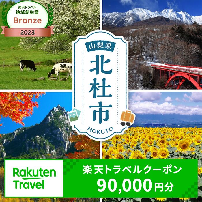 【ふるさと納税】山梨県北杜市の対象施設で使える楽天トラベルクーポン 寄付額300,000円 体験 楽天トラベル 旅行 宿泊 八ヶ岳 北杜市 小淵沢 国内旅行 予約 楽天 rakuten