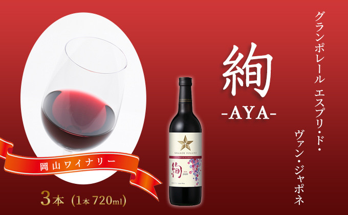 
ワイン グランポレール エスプリ・ド・ヴァン・ジャポネ 絢 -AYA- 3本（1本 720ml）赤ワイン ライトボディ サッポロビール 岡山ワイナリー
