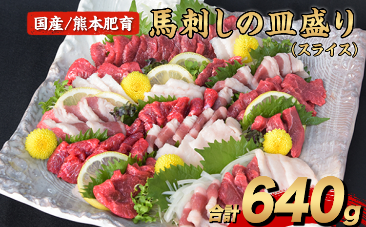 
                  馬刺しの皿盛り(スライス)【熊本肥育】 赤身400g/フタエゴ120g/コーネ120g(タレ5ml×6袋)  馬刺し 赤身 たてがみ タテガミ 希少部位 生食 ばさし《30日以内に出荷予定(土日祝除く)》
                