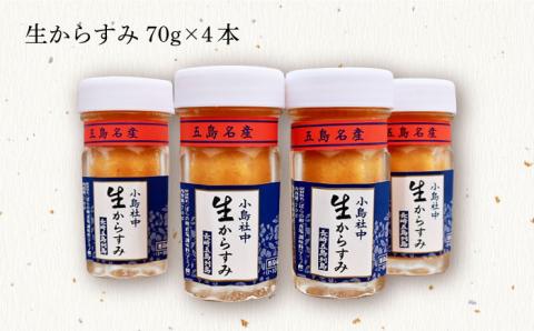 【楽しみ方は無限大】 鮮度抜群！ 五島名産 ほぐし生からすみ 70g×4本セット【小島社中】[PDM001]