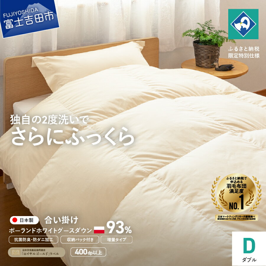 【ふるさと納税】 ＜一部値上げ予定＞ 羽毛布団 合い掛け ダブル 増量タイプ ロイヤルゴールド 日本製 羽毛2回洗浄 超長綿 抗菌防臭 防ダニ加工 ポーランドホワイトグース93％ 190×210 寝具 国産 ふるさと納税限定 ベッド 暖かい 【創業100年】