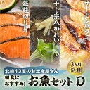 【ふるさと納税】《3ヵ月定期》北海道岩内町 北緯43度のお土産屋さん 朝食におすすめ！お魚セットD F21H-514