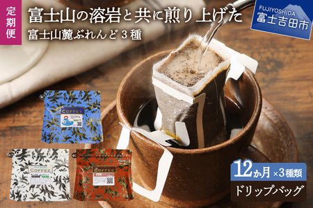 【12ヶ月お届け！】富士山麓ぶれんど ドリップバッグコーヒー３種セット 定期便 コーヒー 珈琲 ドリップコーヒー ブレンドコーヒー 富士山麓ぶれんど コーヒーセット ドリップバッグ 山梨 富士吉田