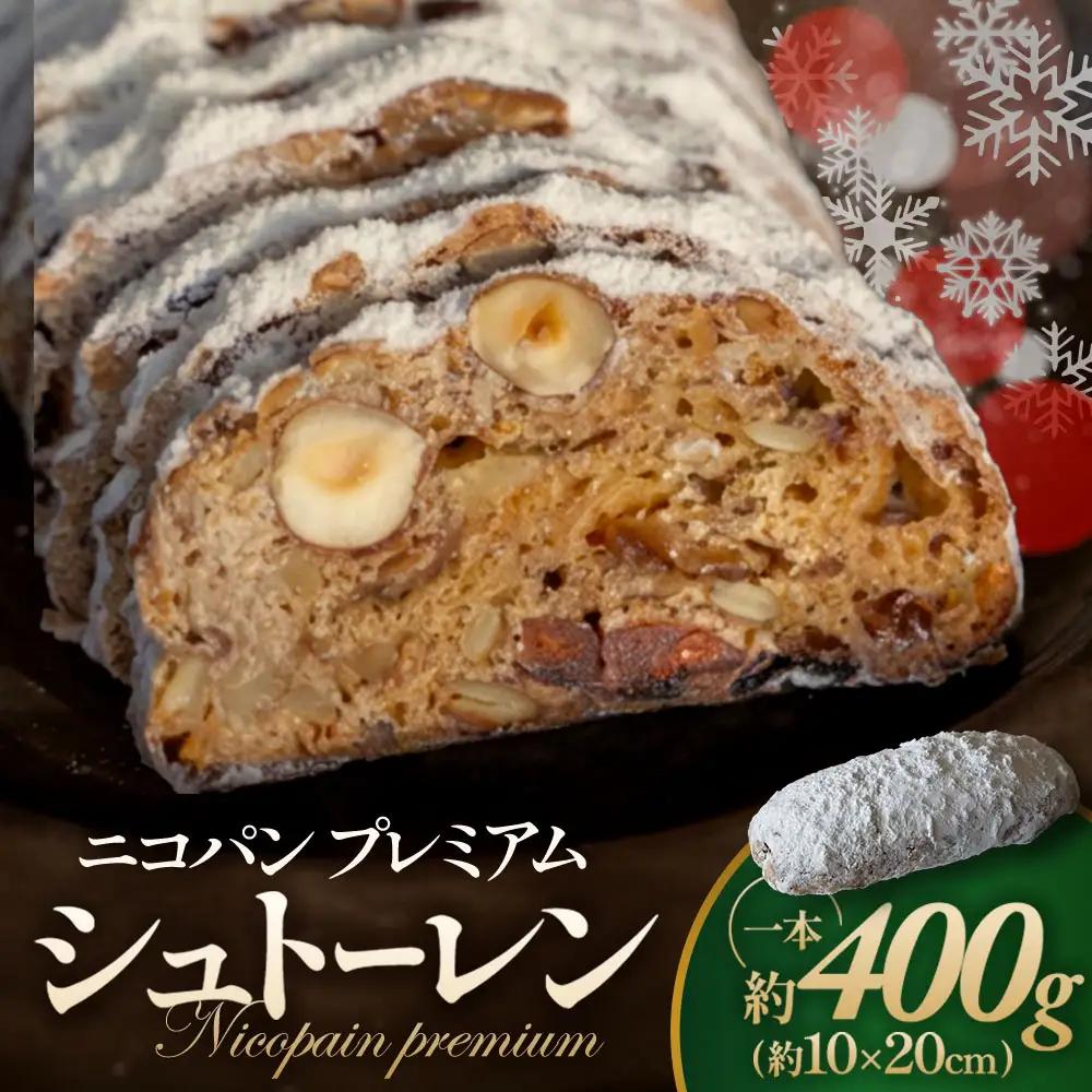 Nicopain premiumシュトーレン【数量限定】 スイーツ シュトーレン