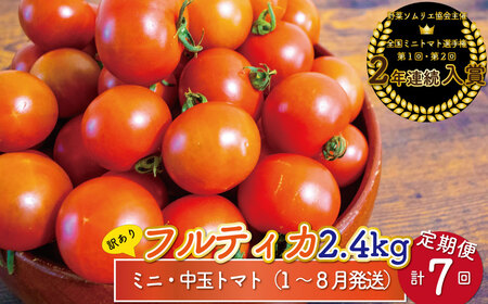 【2026年1月～8月頃発送】＜約2.4kg×7回 定期便＞訳あり アイメック フルティカ トマト＞ましまファーム ミニトマト フルーツトマト ワケあり 規格外