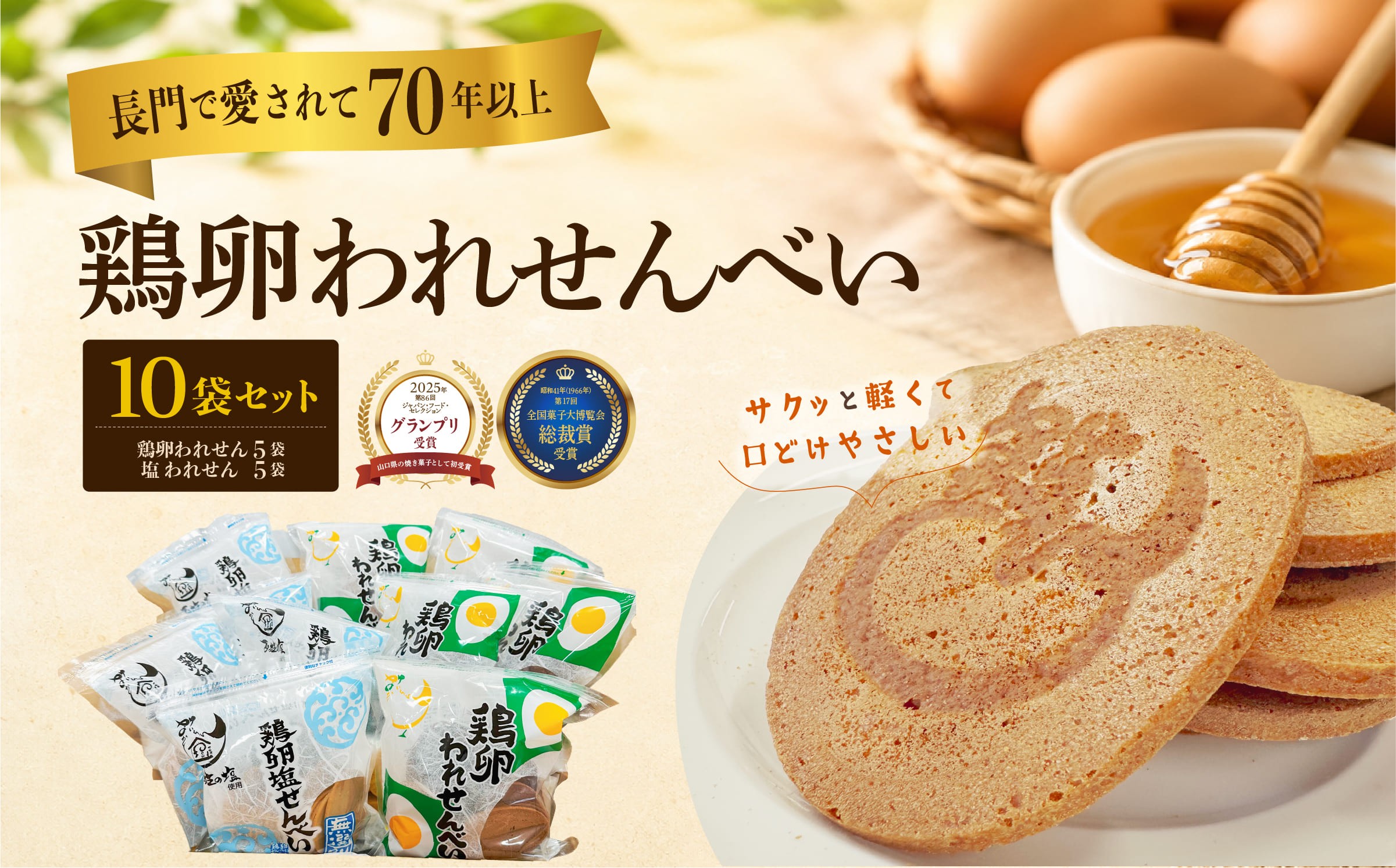 
                  (10191)ふかわの鶏卵われせん＆塩われせん 食べ比べ10袋セット｜鶏卵140g×5袋・塩100g×5袋
                