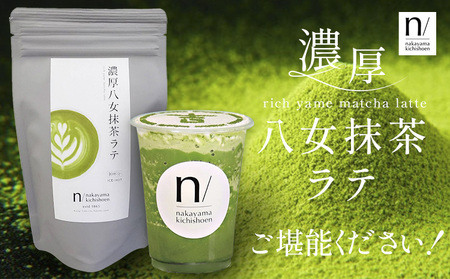 抹茶 濃厚八女抹茶ラテ 45g 中山吉祥園 《30日以内に発送予定(土日祝除く)》福岡県 小竹町 ラテ お茶 茶 八女抹茶 送料無料