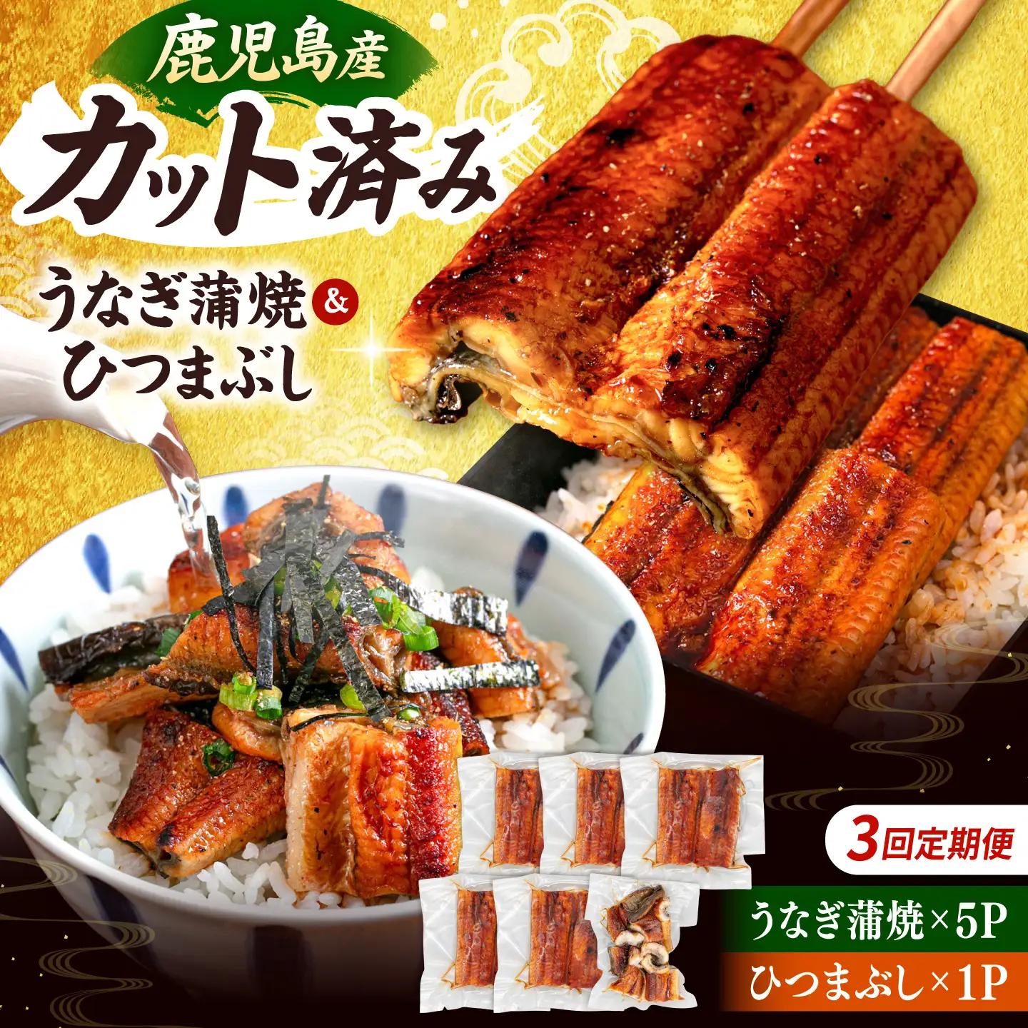 【全3回定期便】 うなぎの蒲焼 約80g×5Pとひつまぶしの贅沢セット 桂川町/山水商事 [ADAH026] うなぎ うなぎ蒲焼 ひつまぶし 