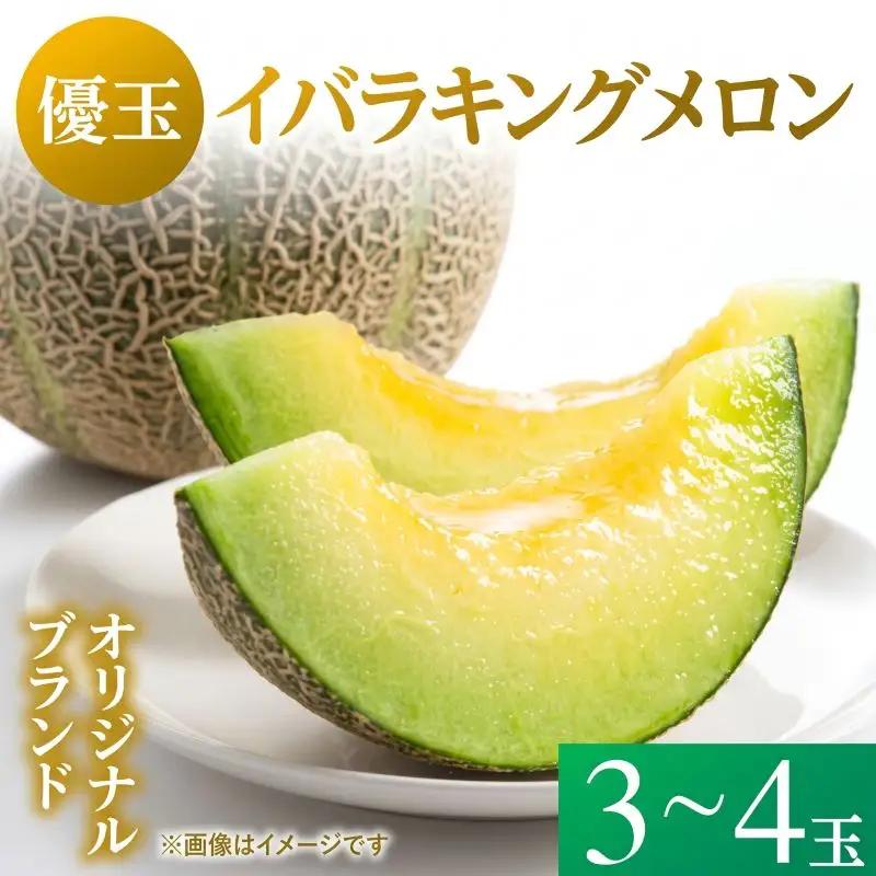 【優品】イバラキング（青肉メロン） 3～4玉入 青肉品種 青肉メロン！ ／ イバラキング 果物 フルーツ ギフト 農家直送 ths005_X1