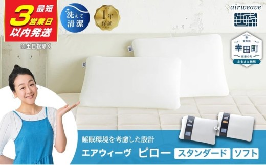 【3営業日以内に発送】エアウィーヴ ピロー スタンダード |エアウィーヴ 枕 高反発 洗える まくら ウォッシャブル 洗濯可 ストレートネック 高さ調整 快眠まくら 寝具 選べる エアウィーブ ｴｱﾘｰﾌﾞ airweave 正規品 純正品 日本製 創業のまち幸田町